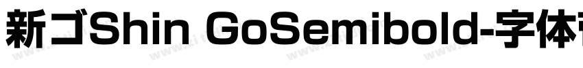 新ゴShin GoSemibold字体转换 新ゴShin GoSemibold字体转换